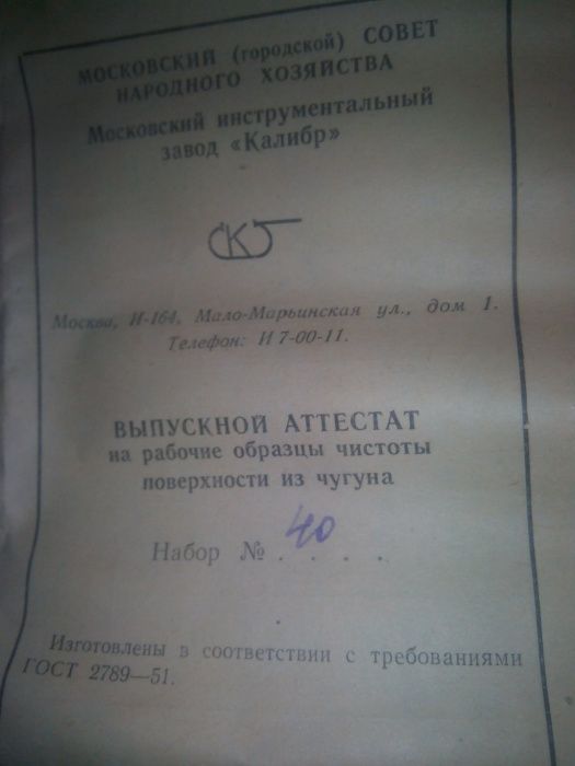 Образці шероховатості поверхності з чугуна і сталі.нові.Качес. ссср