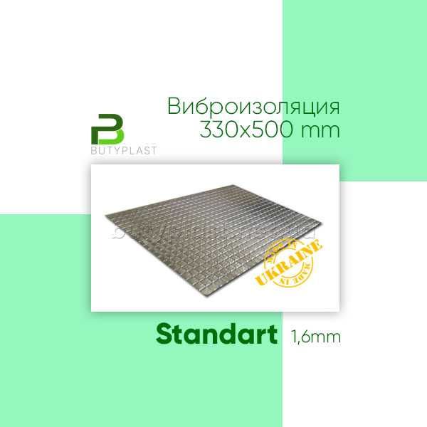 Віброізоляція 1,6мм, 2 мм, 3 мм(330*500мм) Стандарт. Шумоізоляція авто