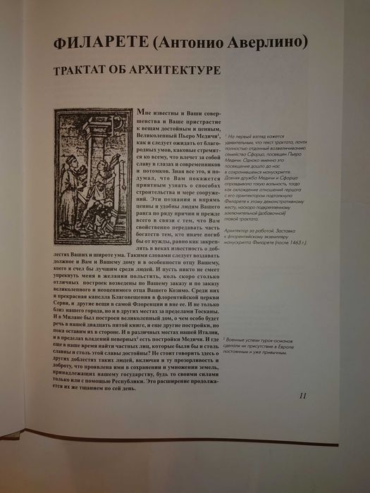 Филарете (Антонио Аверлино). Трактат об архитектуре