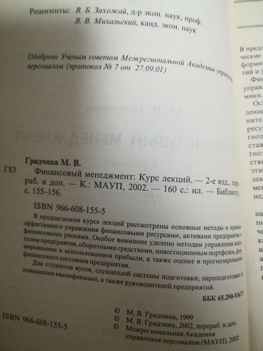 Гридчина " Финансовый менеджмент"