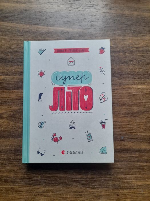 книга «супер літо»