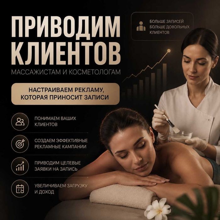 Продвижение Массажистов, Парикмахеров, Бьюти-сферы| Настройка рекламы под ключ