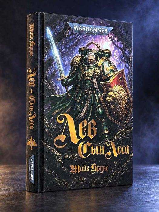 Книга Warhammer 40,000 Лев: Сын Леса Майк Брукс твёрдый переплёт