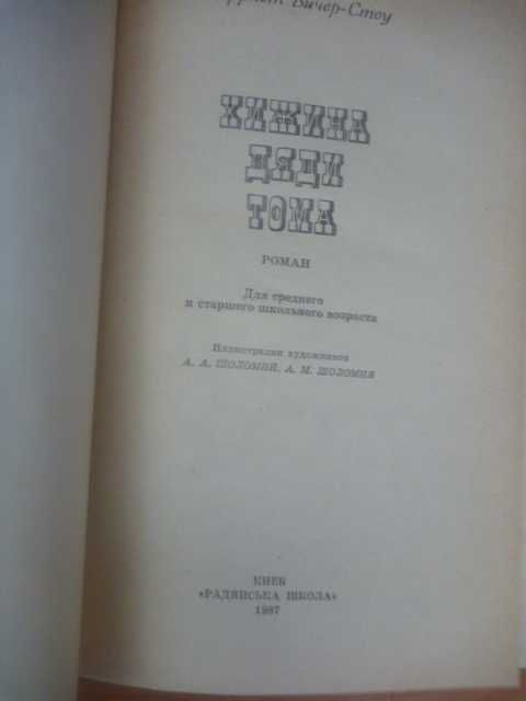 Гаррієт Бічер-Стоу "Хатина дядька Тома" 1987