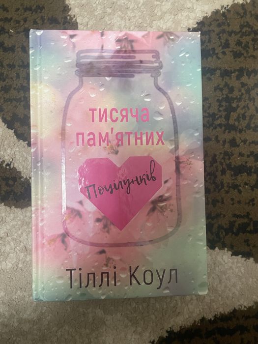 книга «Тисяча памʼятних поцілунків»