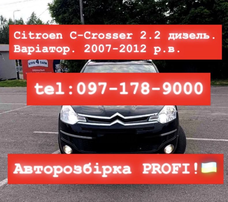 Citroen C-Crosser 2.2 дизель. Варіатор. 2007-2012 р.в.