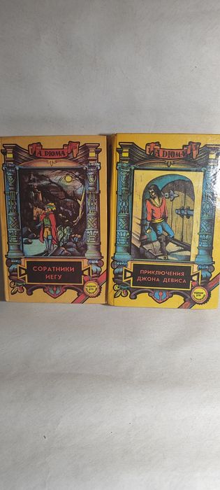 Две книги Дюма — «Соратники Иешуа» + «Приключения Джона Девиса»