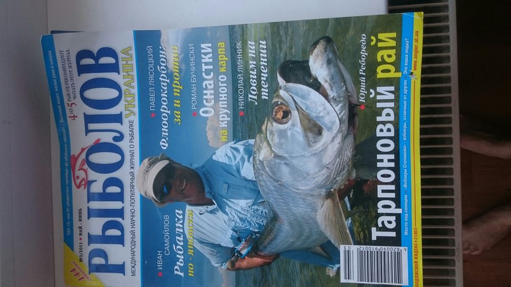 Журнальі Рьіболов.  2011