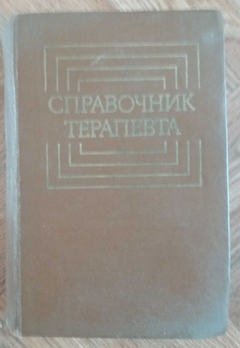 Ф.И. Комаров. Справочник терапевта