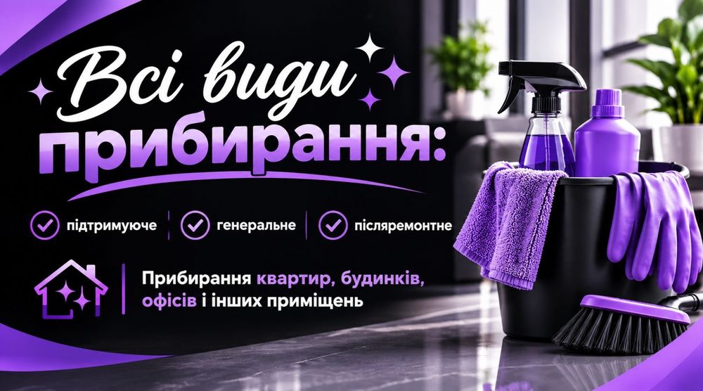 Прибирання квартир, будинків, офісів, та інших приміщень