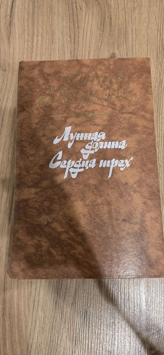 Д.Л. Лондон. Лунная долина и Сердца трех
