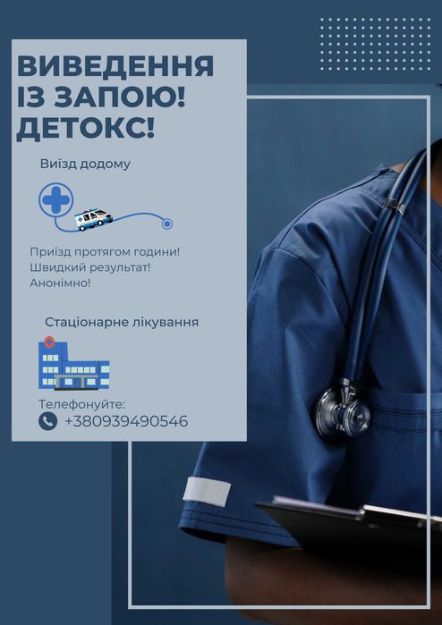 Детокс, виклик лікаря-нарколога додому, виведення із запою, кодування