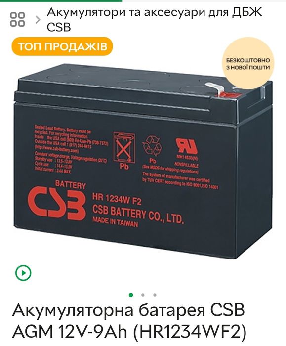 Нова посилена акумуляторна батарея CSB AGM 12V-9Ah (HR1234WF2)