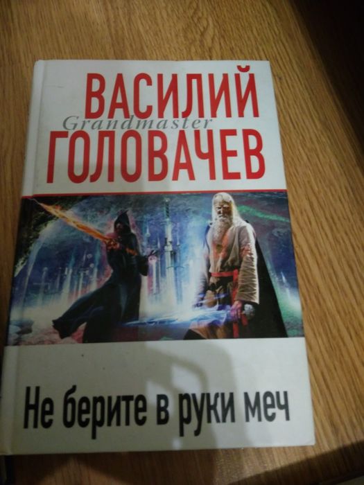 Василий Головачёв Не берите в руки меч