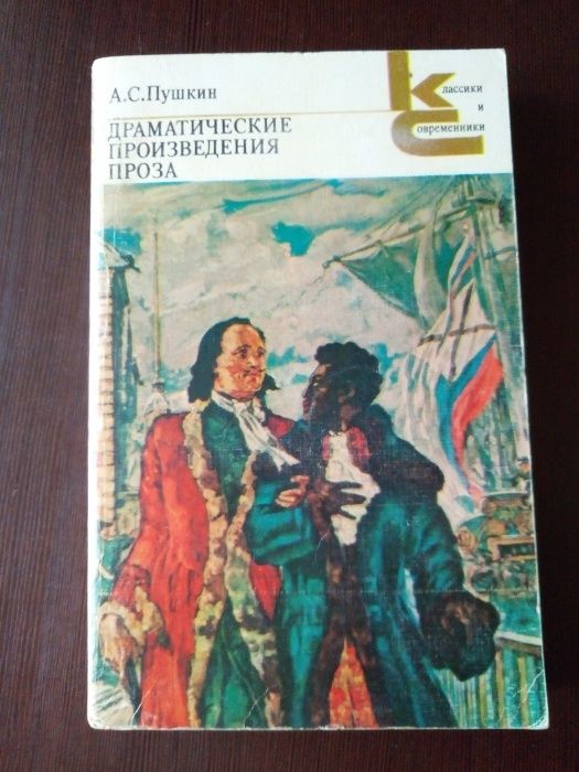 А.С. Пушкин. Драматические произведения. Проза