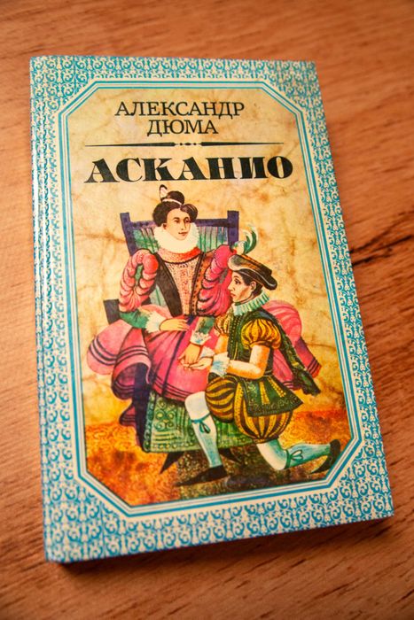 А. Дюма. Асканио