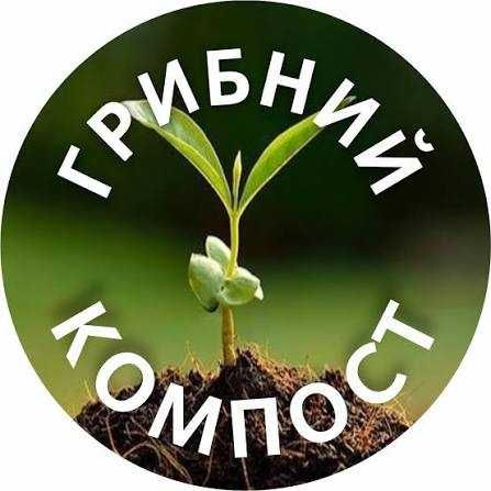 Грибний компост. Навоз. Коровяк. Добрива для городу. Доставка 5-10 тонн.