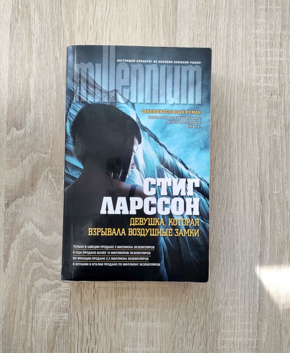 С. Ларссон. Девушка, которая взрывала воздушные замки