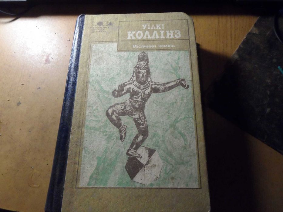 Уїлкі Коллінз "Місячний камінь"