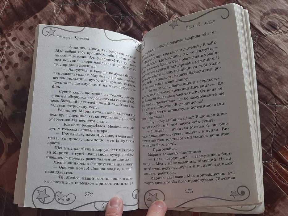 дитяча пригодницька книга Зоряний Лицар