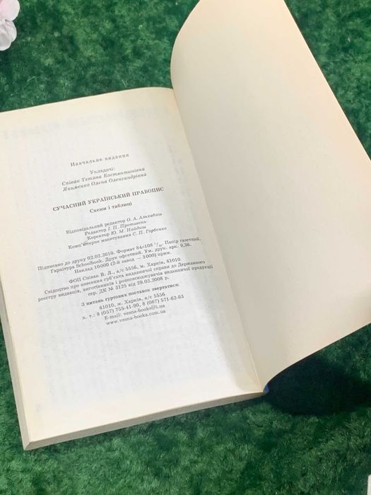 Книга підручник "Сучасний український правопис" Схеми таблиці Харків