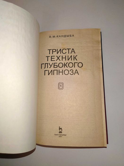 Кандыба В. Лечение гипнозом. Основы гипнотерапии 300 техник глубокого