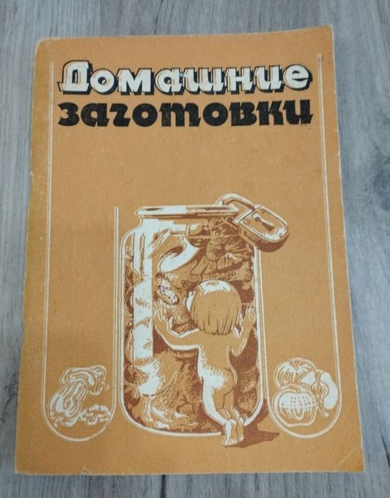 Старі книги з приготування страв, напоїв  і заготовок