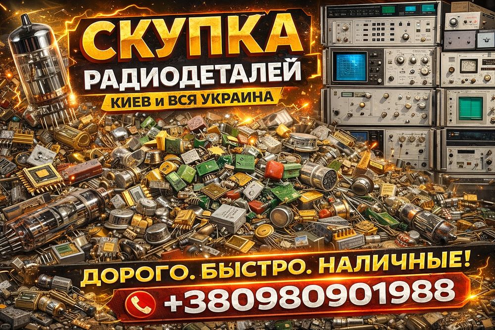 Скупка радиодеталей . Дорого