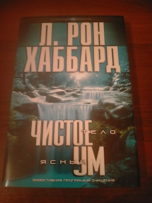 Л.Р. Хаббард. Чистое тело ясный ум