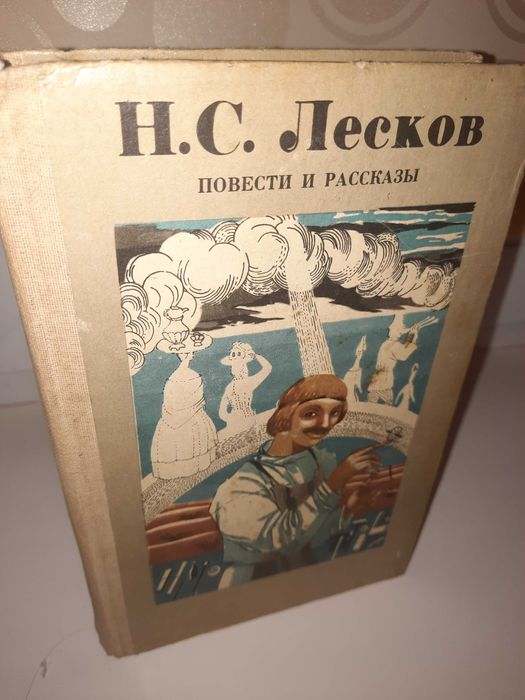 Н.С. Лесков. Повести и рассказы