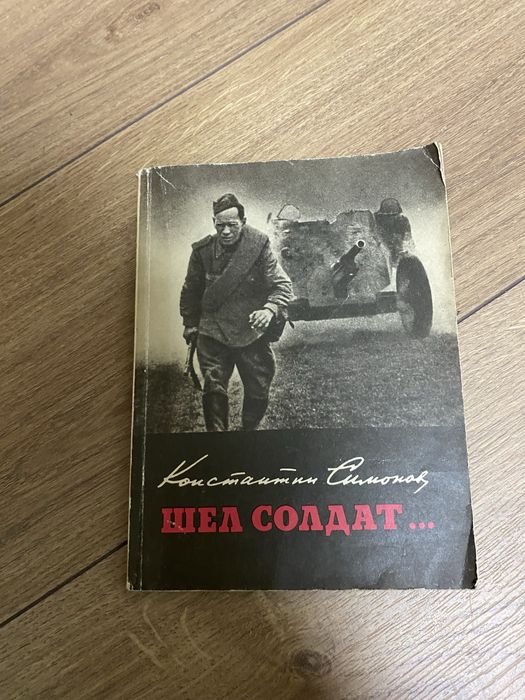 К. Симонов. Шел солдат