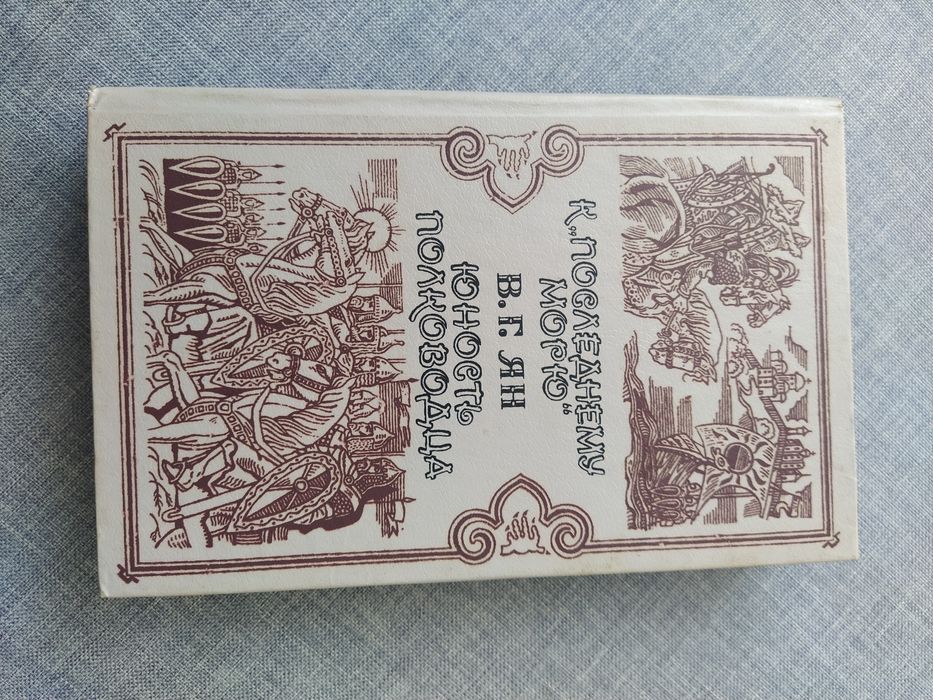 В.Г. Ян. К последнему морю