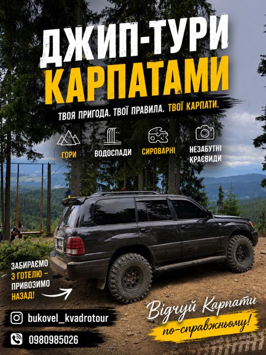 Екскурсії Карпатами Джип Тури подорожі