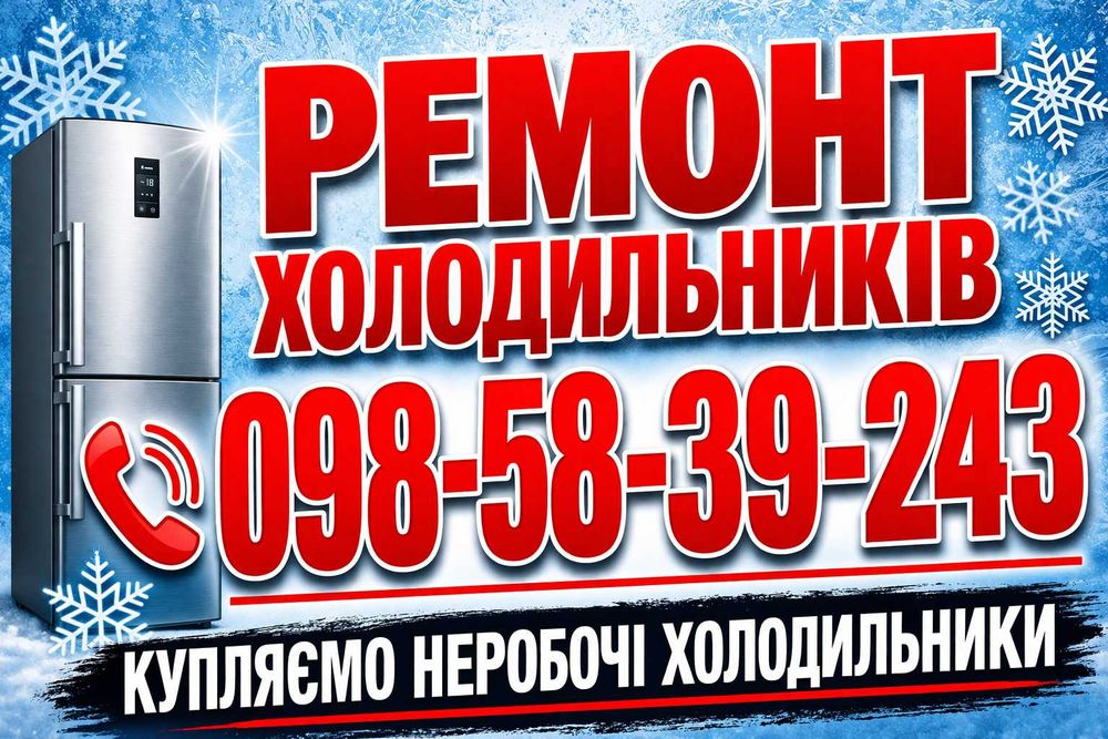 ремонт холодильників