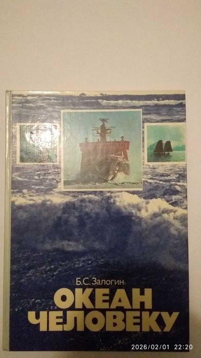 Океан человеку  Б.С. Залогин