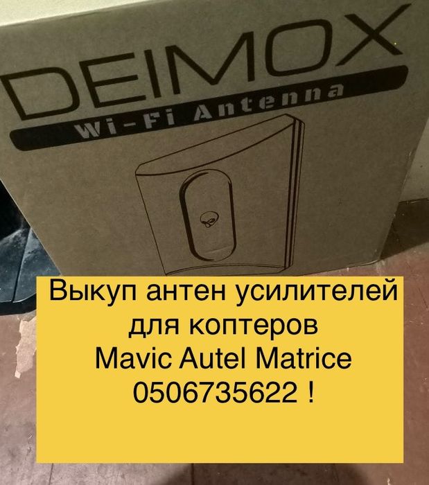 Срочный выкуп антен усилителей для коптеров Alientech Deimox Acasom