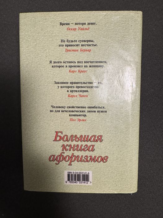 Большая книга афоризмов