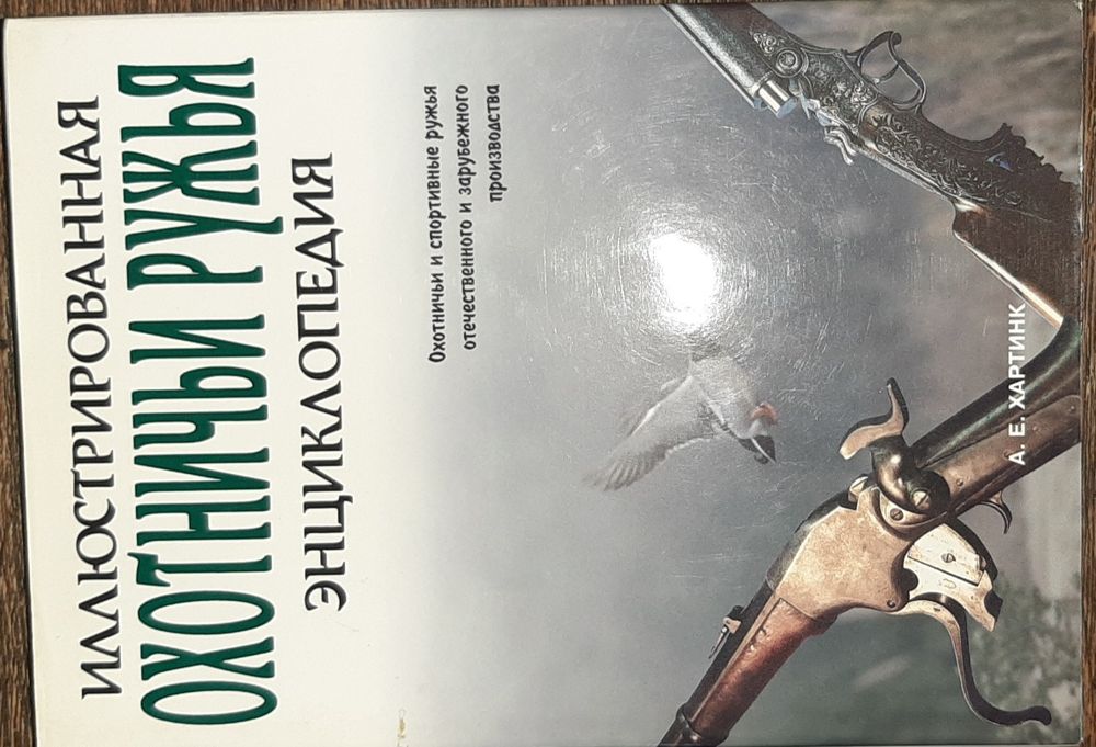 Энциклопедия "Охотничьи ружья", А.Е.Хартинк