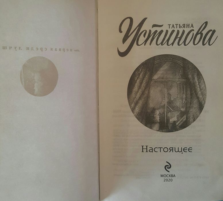 Татьяна Устинова. Первая среди лучших. НАСТОЯЩЕЕ