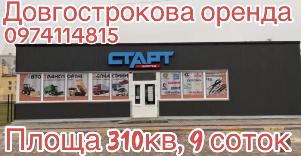 Довгострокова оренда комерційного приміщення 310кв, земельна ділянка 9соток