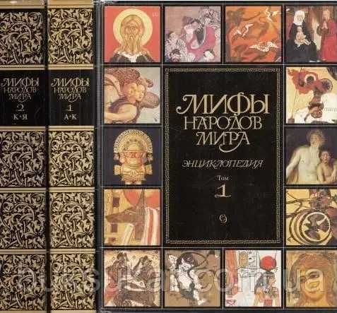 Мифы народов мира. Энциклопедия в 2-х томах (2-е издание, 1994): 1 429 ...