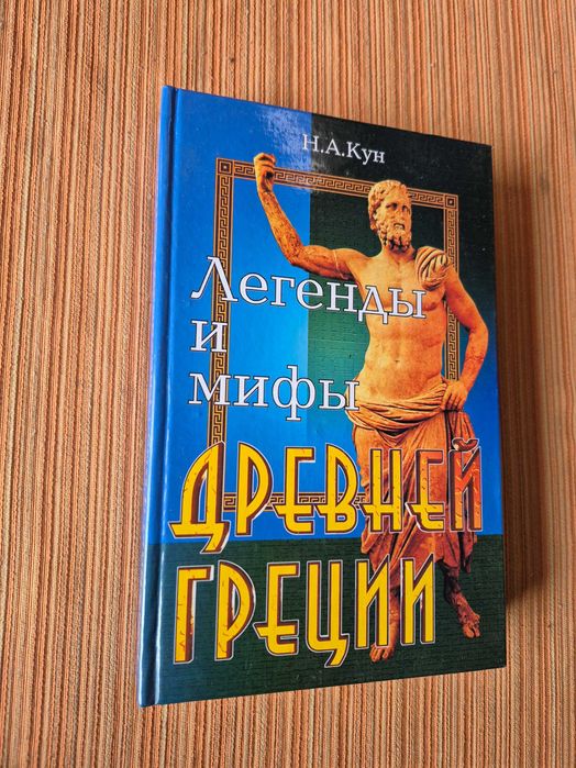 Кун Н.А. Легенды и мифы Древней Греции.