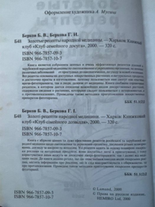 "Золоті рецепти народної медицини"