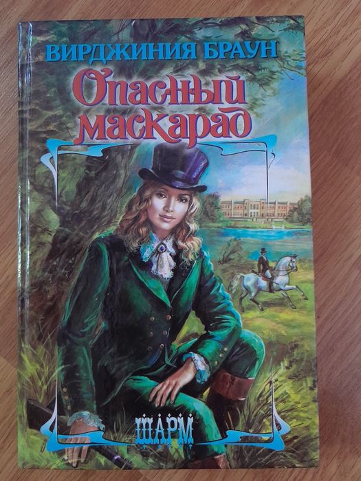 Книга "Небезпечний маскарад"