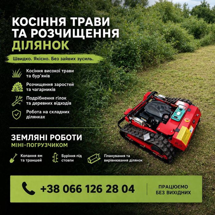 Косіння трави.Розчищення ділянок.