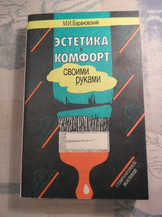 М.И. Барановский. Эстетика и комфорт своими руками