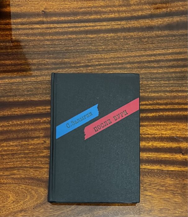 С. Залигін «Після Бурі» роман