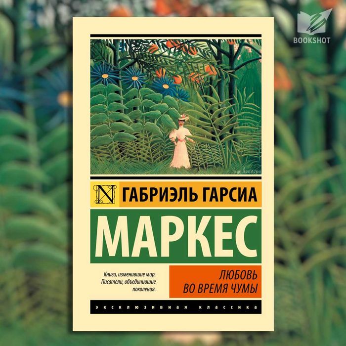 Любовь во время чумы. Габриэль Гарсиа Маркес (любовный роман)