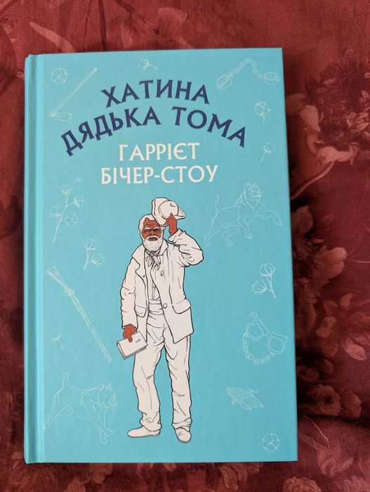 Г. БічерСтоу. Хатина дядька Тома