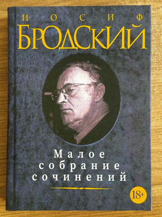 Иосиф Бродский. Малое собрание сочинений